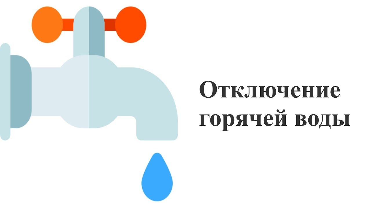 С 15 по 29 июля в п. Пролетарский в мкр Ватутина будет прекращена подача горячей воды