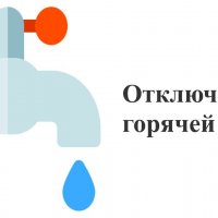 С 15 по 29 июля в п. Пролетарский в мкр Ватутина будет прекращена подача горячей воды