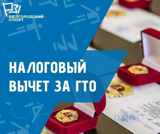 Налоговый вычет за ГТО Налоговый вычет за ГТО