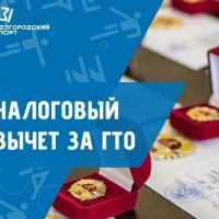 Налоговый вычет за ГТО