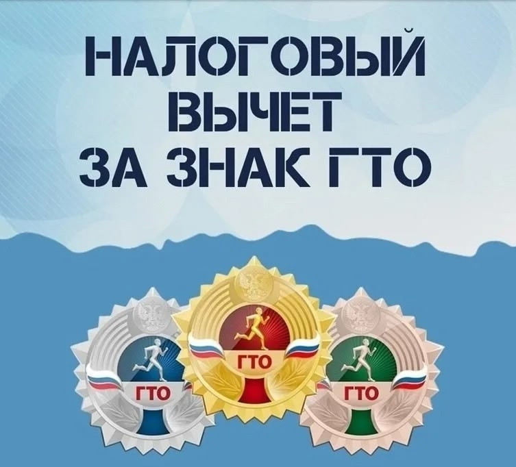 Что такое налоговый вычет за ГТО и как его получить?