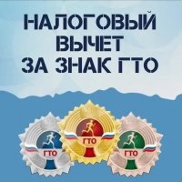 Что такое налоговый вычет за ГТО и как его получить?